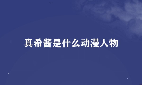 真希酱是什么动漫人物