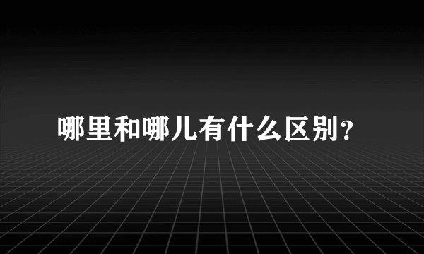 哪里和哪儿有什么区别？