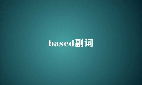 based副词