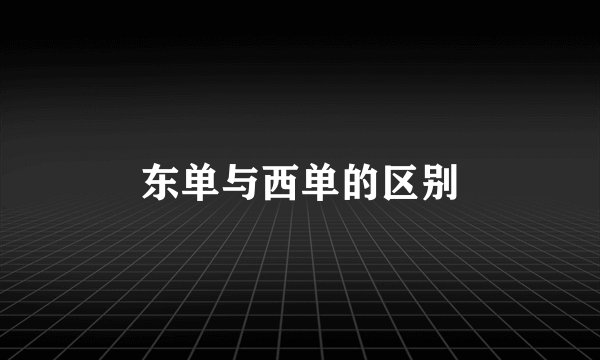 东单与西单的区别