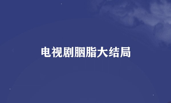 电视剧胭脂大结局