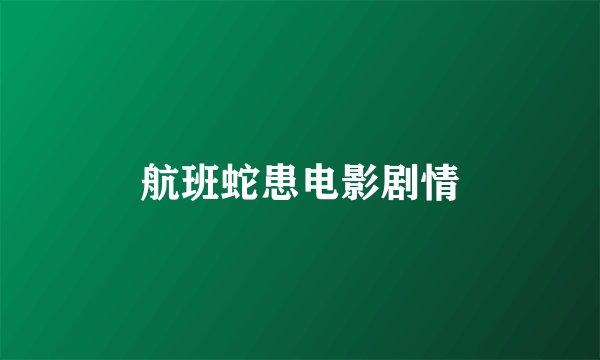航班蛇患电影剧情