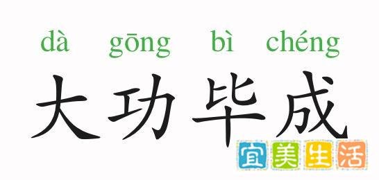 成语故事：大功毕成