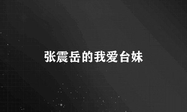 张震岳的我爱台妹