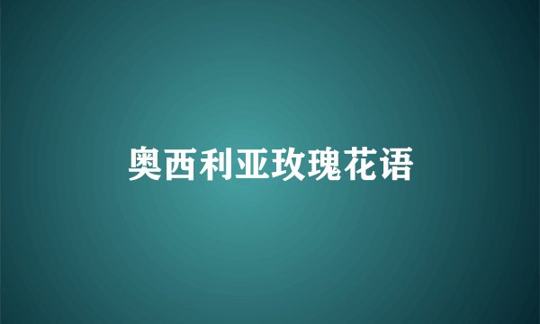 奥西利亚玫瑰花语