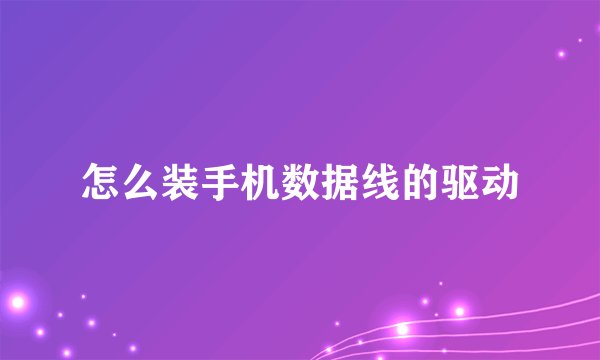 怎么装手机数据线的驱动