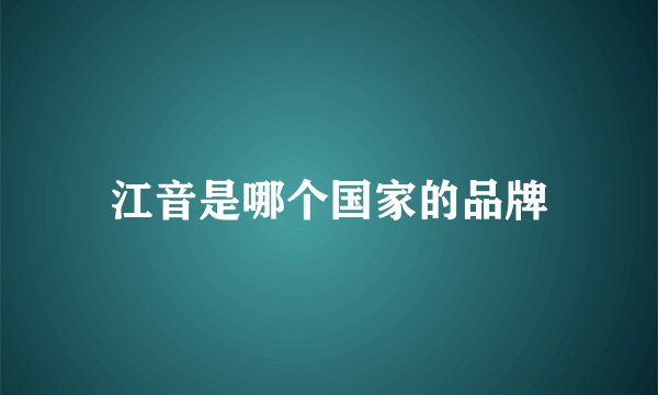 江音是哪个国家的品牌