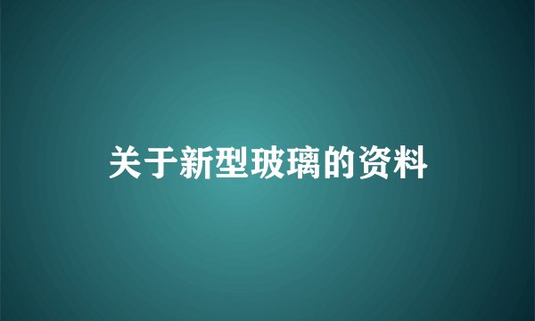 关于新型玻璃的资料