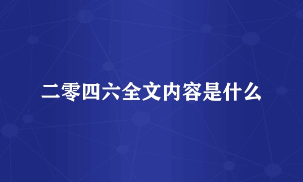 二零四六全文内容是什么