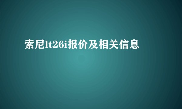 索尼lt26i报价及相关信息