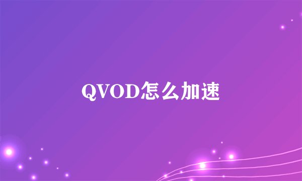 QVOD怎么加速
