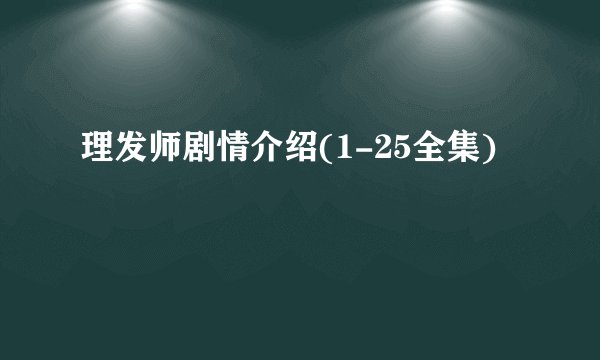 理发师剧情介绍(1-25全集)