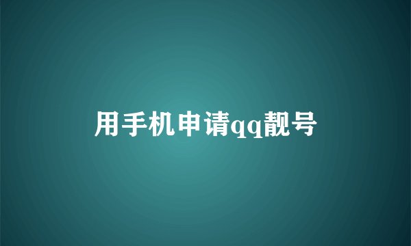 用手机申请qq靓号