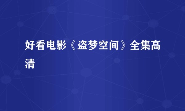 好看电影《盗梦空间》全集高清