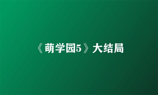 《萌学园5》大结局