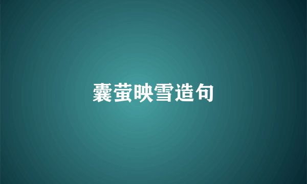 囊萤映雪造句