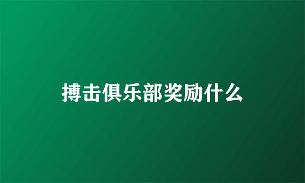 搏击俱乐部奖励什么