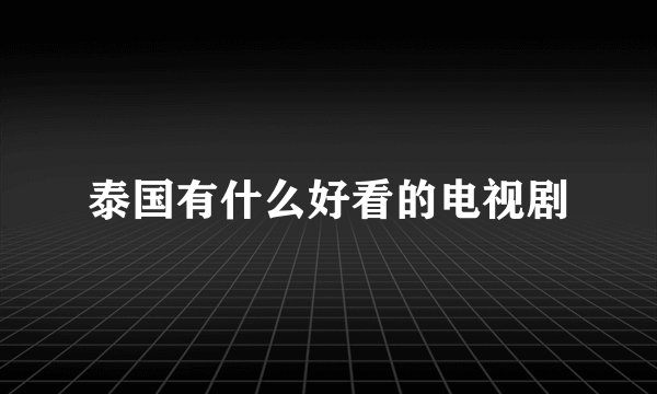 泰国有什么好看的电视剧
