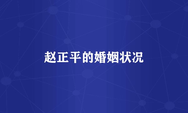 赵正平的婚姻状况