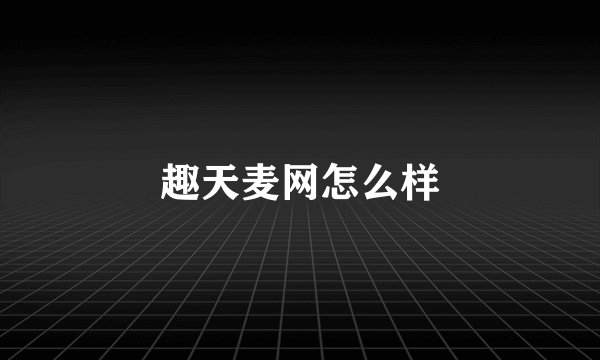 趣天麦网怎么样