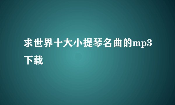 求世界十大小提琴名曲的mp3下载