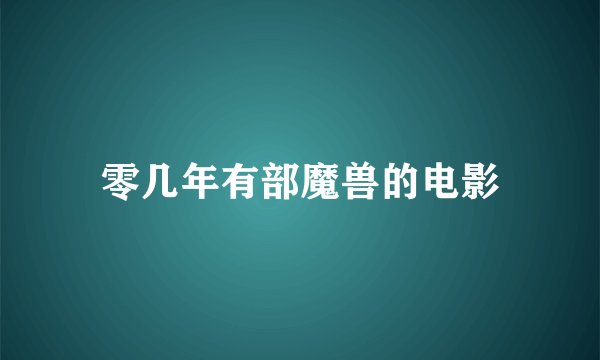 零几年有部魔兽的电影