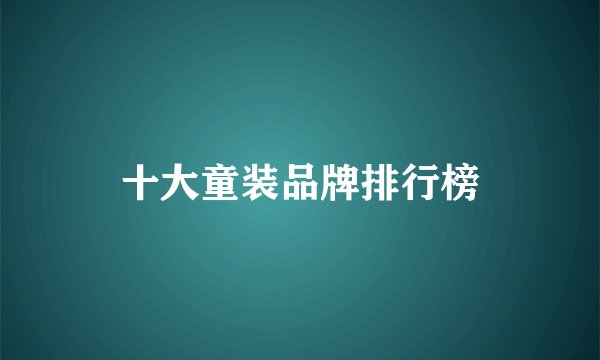 十大童装品牌排行榜