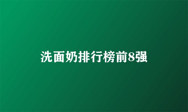 洗面奶排行榜前8强