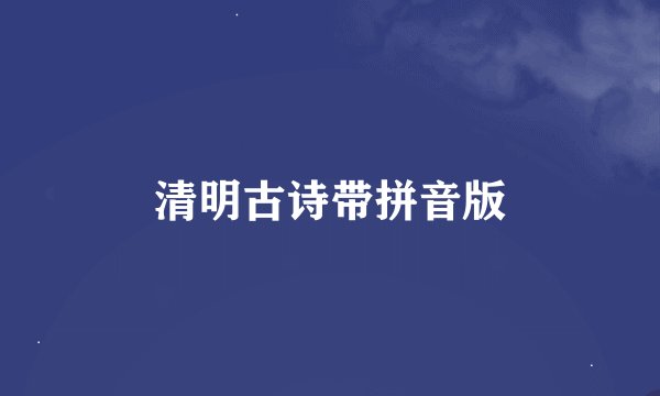 清明古诗带拼音版