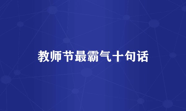 教师节最霸气十句话