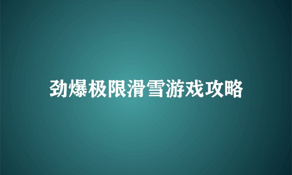 劲爆极限滑雪游戏攻略