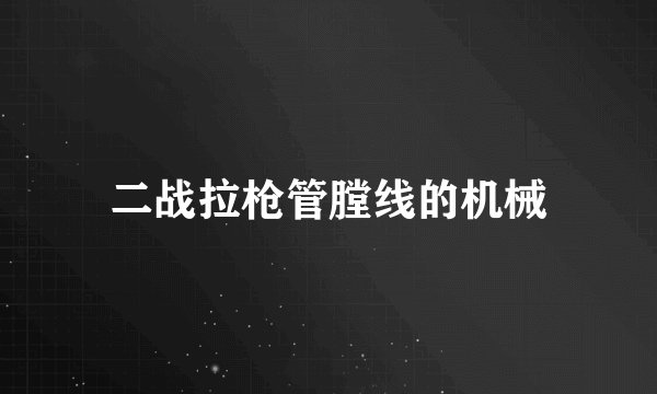 二战拉枪管膛线的机械