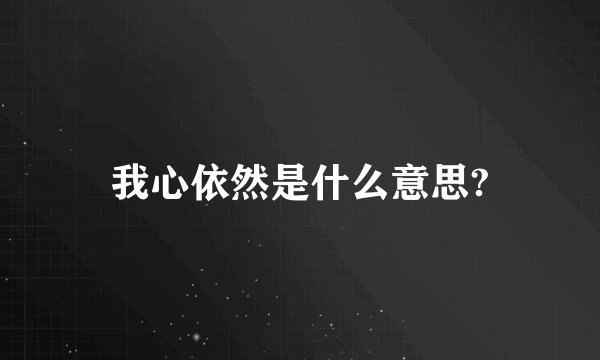我心依然是什么意思?