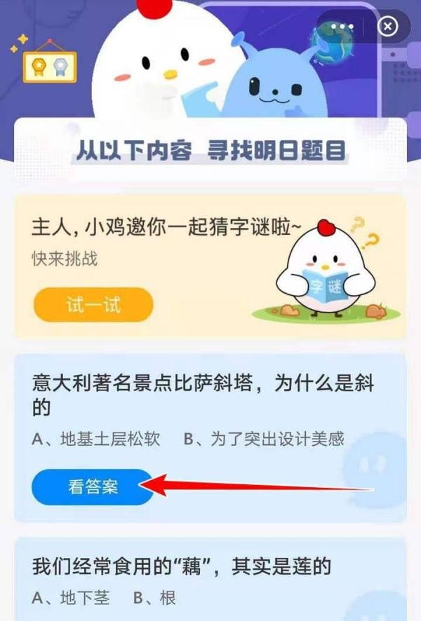 蚂蚁庄园的16日比萨斜塔选择题答案如何查