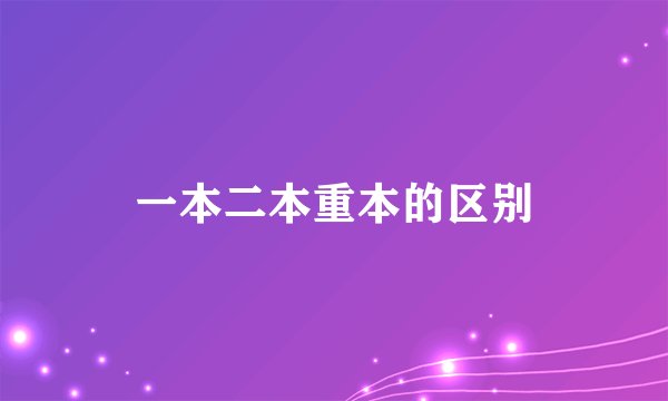 一本二本重本的区别