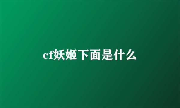 cf妖姬下面是什么