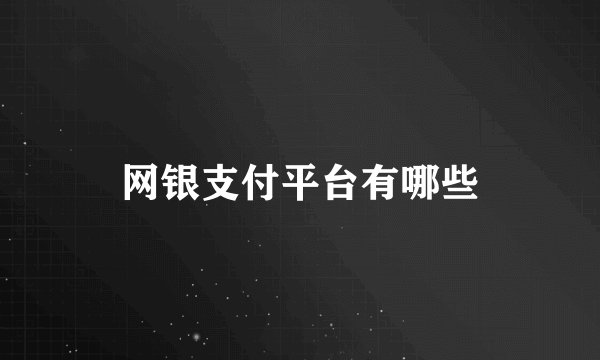 网银支付平台有哪些