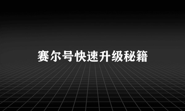 赛尔号快速升级秘籍