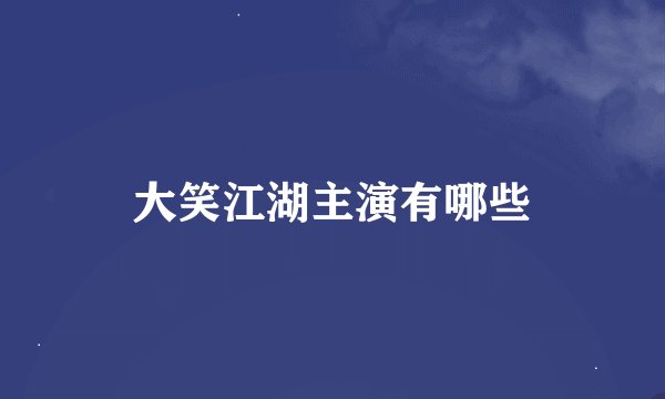 大笑江湖主演有哪些