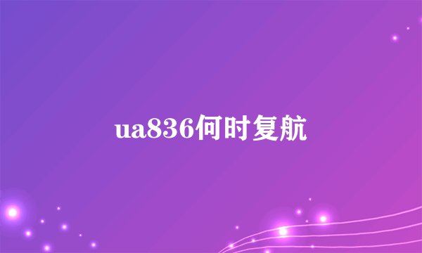 ua836何时复航