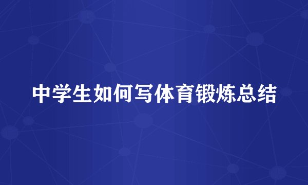 中学生如何写体育锻炼总结