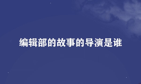 编辑部的故事的导演是谁