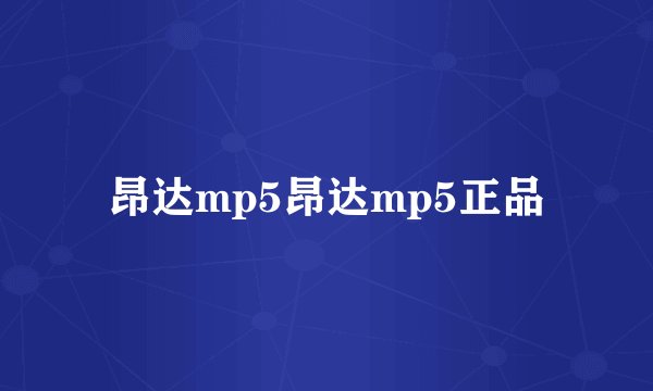 昂达mp5昂达mp5正品
