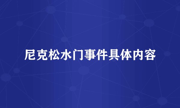 尼克松水门事件具体内容