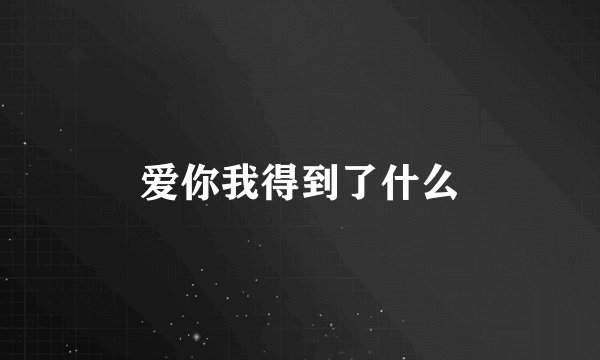 爱你我得到了什么