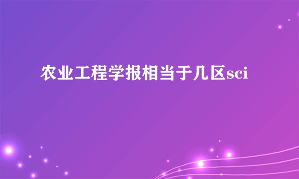 农业工程学报相当于几区sci