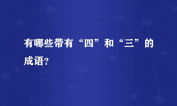有哪些带有“四”和“三”的成语?