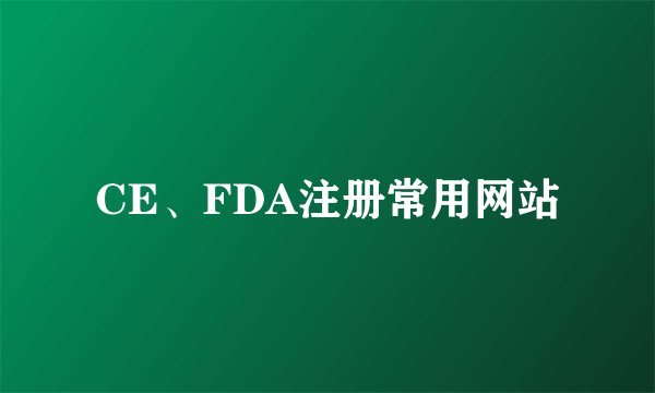 CE、FDA注册常用网站