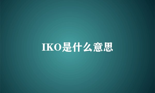 IKO是什么意思