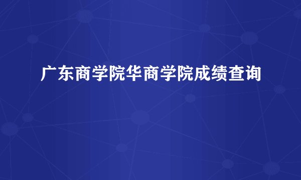 广东商学院华商学院成绩查询
